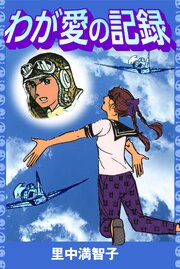わが愛の記録