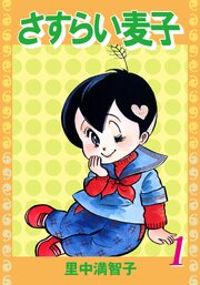 さすらい麦子