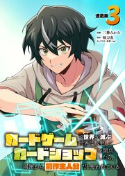 カードゲームで世界が滅ぶ世界に転生してカードショップを開店したら、周囲から前作主人公だと思われている 連載版 表紙