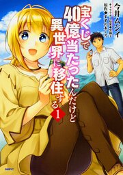 宝くじで40億当たったんだけど異世界に移住する 【タテスク】