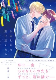 【新装版】きみとまた巡り逢えたら【単行本版(限定描き下ろし付き再編集版)】