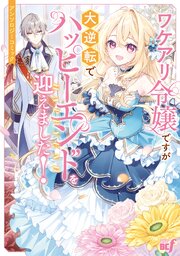 ワケアリ令嬢ですが大逆転でハッピーエンドを迎えました！アンソロジーコミック
