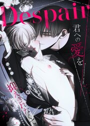 Despair～君への愛を抑えきれなくて～【タテヨミ】