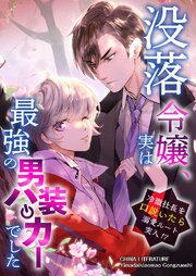 没落令嬢、実は最強の男装ハッカーでした～冷徹社長を口説いたら溺愛ルート突入!?～【タテヨミ】 表紙