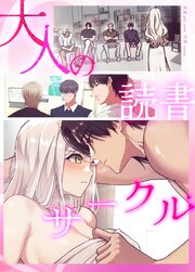 大人の読書サークル【タテヨミ】 表紙