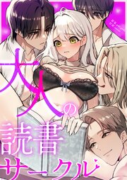 大人の読書サークル【タテヨミ】