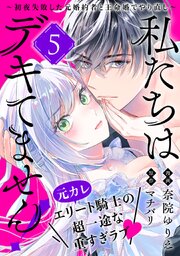 私たちはデキてません！～初夜失敗した元婚約者と王命婚でやり直し～