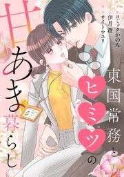 東国常務とヒミツの甘あま暮らし 表紙