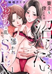策士な窪くんは沼らせたい。ぐちゃぐちゃに乱れて、暴かれSEX