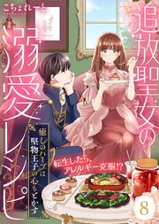 追放聖女の溺愛レシピ～癒しのハーブは堅物王子の心もとかす～