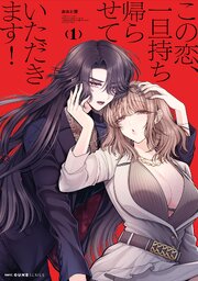 この恋、一旦持ち帰らせていただきます！