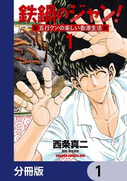 鉄鍋のジャン！五行クンの楽しい香港生活