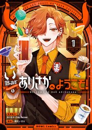 Barありさかへようこそ！