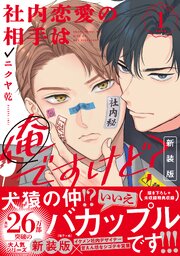 社内恋愛の相手は俺ですけど？