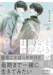 どうせなら彼岸まで