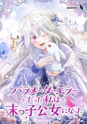 パラメーターエラーだった私は末っ子公女になった【タテヨミ】