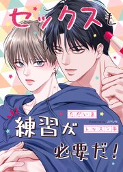 セックスも練習が必要だ！～ただいまレッスン中～【タテヨミ】