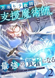 万年ヒラ教師の支援魔術師、最強の賢者になる～不人気の支援魔術師は給料泥棒だと魔術大学をクビになったが、出世した元教え子たちのおかげで何も困らない件～【単行本版】 2巻