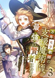 万年ヒラ教師の支援魔術師、最強の賢者になる～不人気の支援魔術師は給料泥棒だと魔術大学をクビになったが、出世した元教え子たちのおかげで何も困らない件～【単行本版】