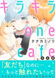 キラキラ one cafe【完全版】