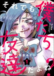 それでも僕たち友達だよね？