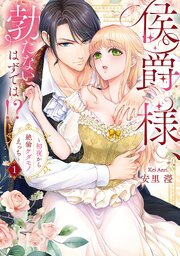 侯爵様、勃たないはずでは！？～初夜から絶倫ケダモノえっち～【コミックス版】