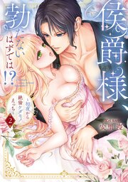 侯爵様、勃たないはずでは！？～初夜から絶倫ケダモノえっち～【コミックス版】 2巻