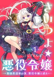 さいつよ☆悪役令嬢～最強柔道家の漢、悪役令嬢と成る～