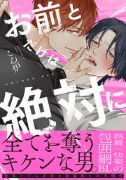 お前とだけは絶対に【単行本版】