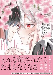 僕のかわいい鬼が笑えば【単行本版】