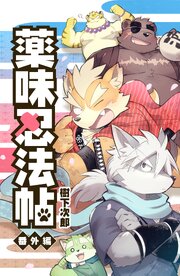 薬味忍法帖・番外編