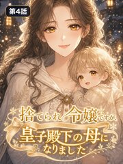 捨てられ令嬢ですが皇子殿下の母になりました【タテヨミ】