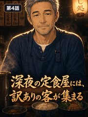 深夜の定食屋には、訳ありの客が集まる【タテヨミ】