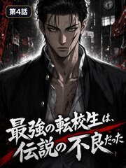 最強の転校生は、伝説の不良だった【タテヨミ】
