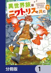 異世界旅はニワトリスと共に