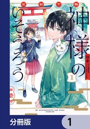 京都下鴨 神様のいそうろう