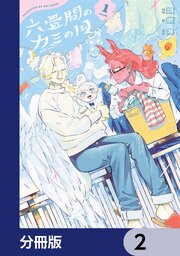 六畳間のカミの国【分冊版】　2
