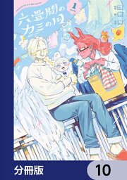 六畳間のカミの国【分冊版】　10