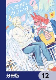 六畳間のカミの国【分冊版】　12