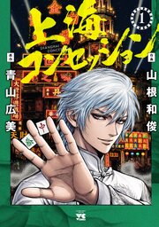 上海コンセッション