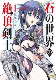 石の世界の絶頂剣士