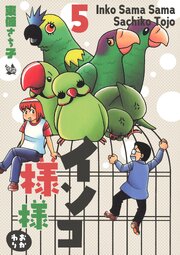 インコ様々