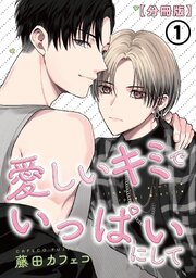 愛しいキミでいっぱいにして