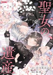 【単話版】聖女の、遺産　第2話