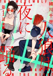 人狼は夜に踊る［ばら売り］