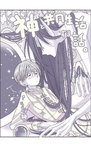 神と共同生活する話