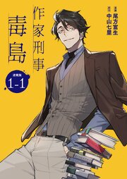 作家刑事毒島 連載版 表紙
