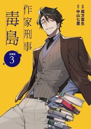 作家刑事毒島 連載版