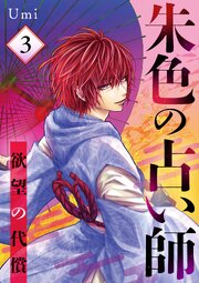朱色の占い師～欲望の代償～ 表紙