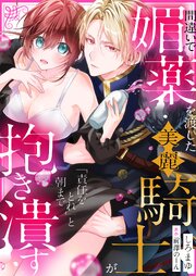 間違いで媚薬を渡した美麗騎士が「責任をとれ」と朝まで抱き潰す